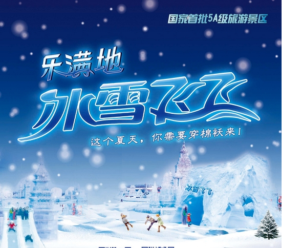 桂林乐满地主题乐园斥巨资打造的纯白童话世界“冰雪飞飞”位于主题乐园中国城,拟定6月中旬开业,一年12个月正常营业。今年夏季,1300平方米梦幻般纯白童话世界将在亚热带奇迹出现!漫天飞雪之下,坐乘冰滑道、玩转冰迷宫、互嗨打雪仗、快乐堆雪人、畅爽冰屋饮等等,都不再是奢侈梦想!真实版“冰雪奇缘”就要在桂林乐满地上演!这个夏天,你需要穿棉袄来!